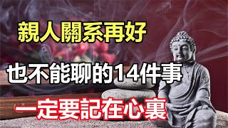 禪意合集和親人關系再好也不能聊的14件事一定要記在心裏