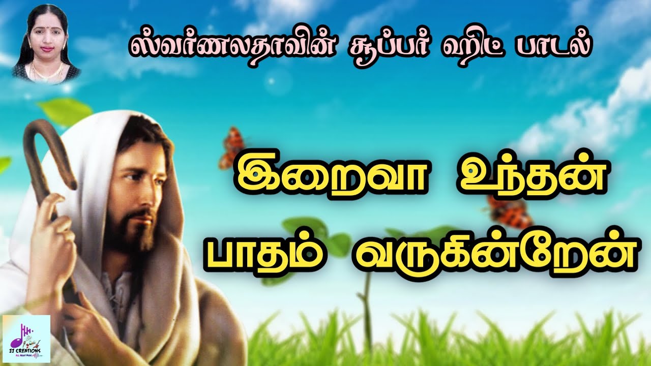 Lord I come to your feet Iraiva Unthan Paatham Varuginraen Tamil Catholic song  Lyrics 