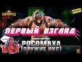 РОСОМАХА ОРУЖИЕ ИКС | ПЕРВЫЙ ВЗГЛЯД | Марвел Битва Чемпионов  | MCOC | MBCH | WOLVERINE WEAPON X