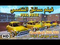 فلم ببجي موبايل بعنوان سائق التكسي | فلم دراما علاء الفاروق