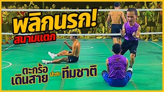 พลิกนรก! สนามแตก ตะกร้อเดินสาย ปะทะ ทีมชาติ ชิง 100,000 บาท | โน้ต-วัช พบ ก้อง-หนึ่ง ขุณโจรมวยป่า