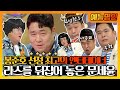 【예능명인】 👨‍🦱봉준호 감독이 선정한 최고의 엔터테이너🏆👏 개인기 자판기 문세윤! | 라디오스타  | TVPP | MBC 160914 방송