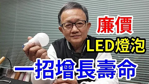 廉价LED灯泡 一招增长寿命 /爱迪先生 - 天天要闻