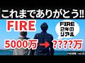 【FIRE週報】皆様、これまでありがとうございました!!