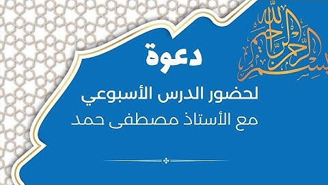 تأملات تربوية حول سورة الغاشية مع الأستاذ مصطفى حمد 