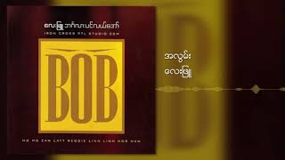 လေးဖြူ - အလွမ်း