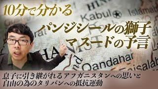 10分でわかる「パンジシールの獅子」マスードの予言。息子に引き継がれるアフガニスタンへの思いと自由の為のタリバンへの抵抗運動｜上念司チャンネル ニュースの虎側