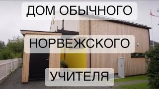 Дом обычного норвежского учителя и дом обычного норвежского преподавателя университета