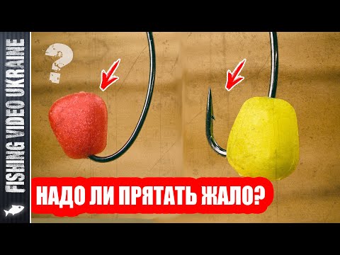 НАДО ЛИ ПРЯТАТЬ ЖАЛО КРЮЧКА В НАСАДКЕ? | FishingVideoUkraine