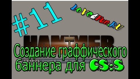 Создание граффического баннера (#11) для CS:S в Valve Hammer Editor