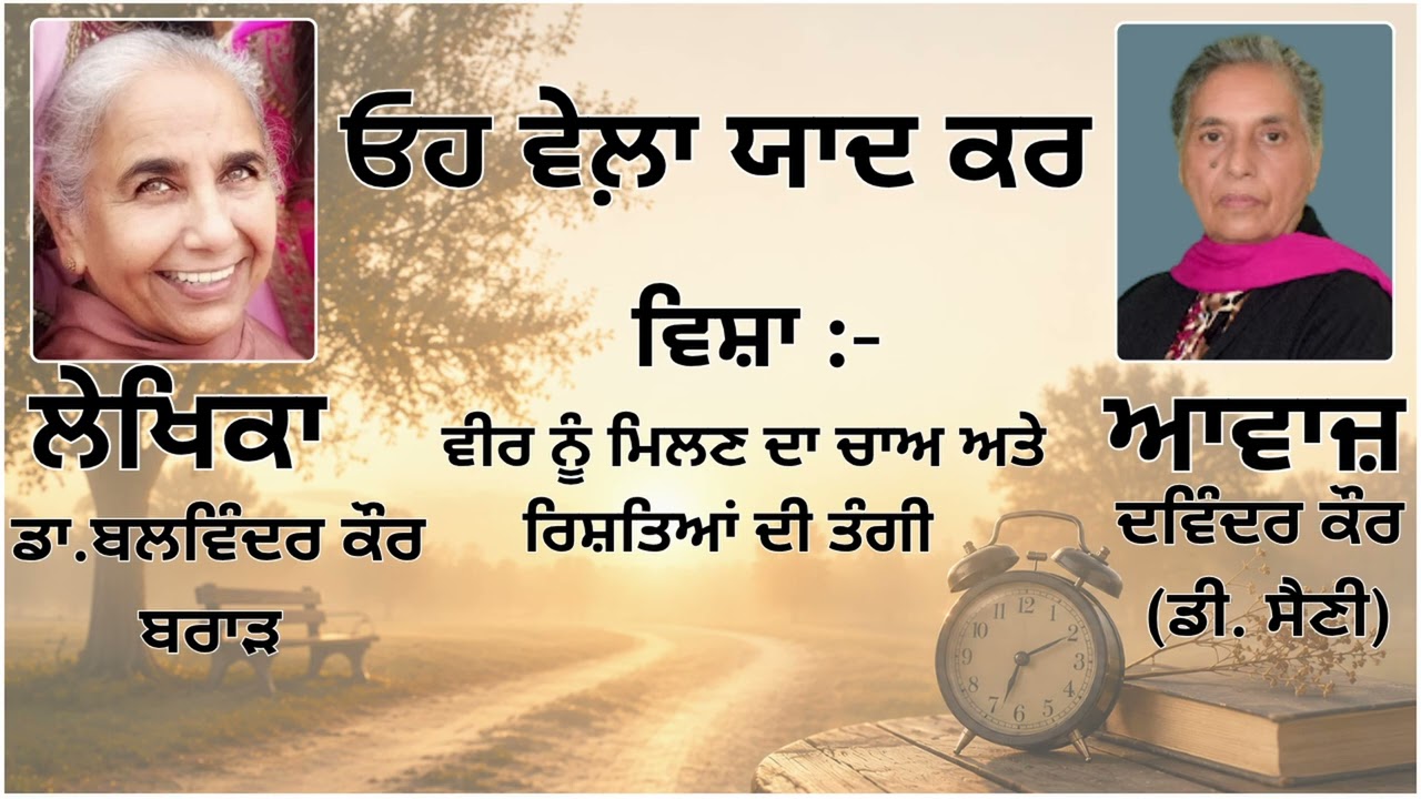 ⁣ਵਿਸ਼ਾ : ਵੀਰ ਨੂੰ ਮਿਲਣ ਦਾ ਚਾਅ ਅਤੇ ਰਿਸ਼ਤਿਆਂ ਦੀ ਤੰਗੀ || By: ਡਾ.ਬਲਵਿੰਦਰ ਕੌਰ ਬਰਾੜ (Dr.Balwinder Kaur Brar)||