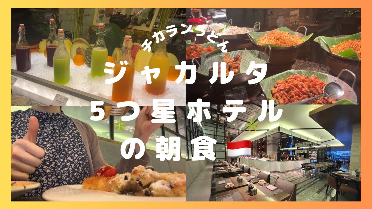 【初任給】5つ星ホテルの朝食紹介inジャカルタ