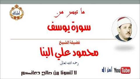 تألق وابداع الشيخ محمود علي البنا ❣ما تيسر من سورة يوسف؛ تلاوة فى غاية الجمال والخشوع!!