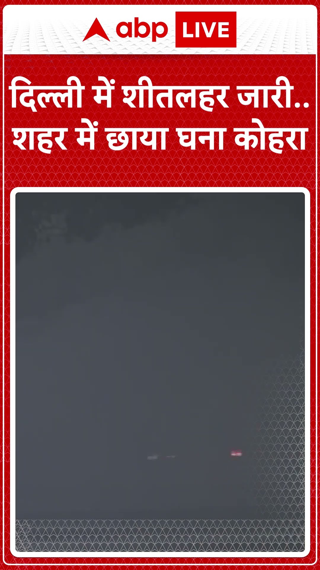 Delhi Weather Update: दिल्ली में बढ़ी ठण्ड, तापमान में गिरावट, घना कोहरा छाया... | ABP LIVE | SHORTS