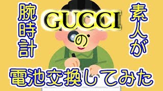 素人がGUCCIの腕時計電池交換してみた。