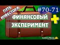 Финансовый эксперимент #70-71