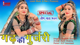 गढ़ की गुर्जरी ।। Gad Ki Gurjari ।। जीण माता भजन , Super Hit Rajasthani HD Video, Laxmi Music HD,