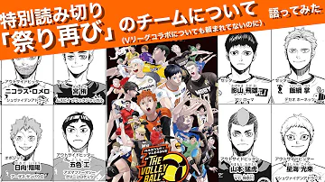 特別読み切り 祭り再び のチーム編成について語ってみた ハイキュー 