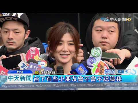 20191230中天新聞　為北市跨年彩排！　蘇慧倫唱多首經典歌曲