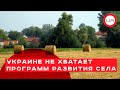 Украине не хватает программ развития села. Янина Соколовская