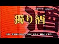 獨り酒 石川さゆり  2021年8月18日発売