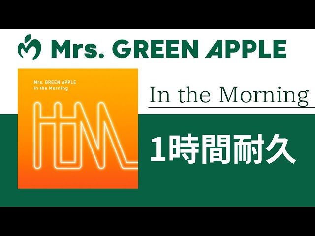 Mrs. GREEN APPLE - In the Morning【1時間耐久】 - YouTube