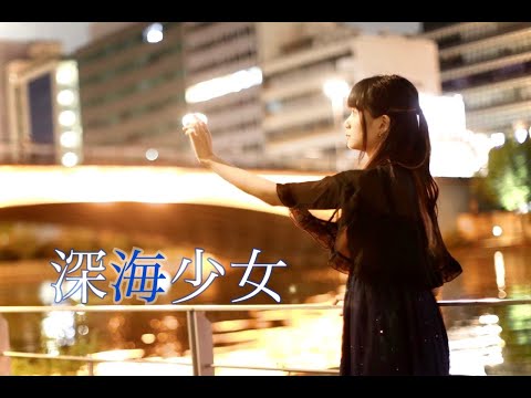 【まにまにキムチ】深海少女【踊ってみた】