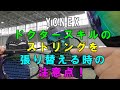 YONEX　ドクタースキルのストリングを張り替える時の注意点！