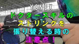 YONEX　ドクタースキルのストリングを張り替える時の注意点！