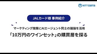 AIエージェント同士が議論！JALカードのCX変革と成果
