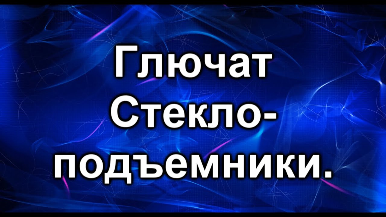 Не работает стеклоподъемник. Причина в проводах.