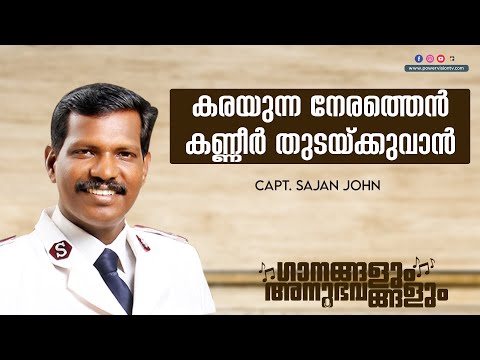 കരയുന്ന നേരത്തെൻ കണ്ണീർ തുടയ്ക്കുവാൻ യേശുവേ പോലെ വേറെ ആരുമില്ല Capt. SAJAN JOHN || Powervision Tv