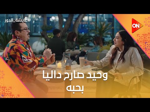 وحيد صارح داليا بحبه وقالها عن مشاعره وصريخ ضحك بسبب نديم عايشة الدور