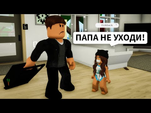Нашла ПАПУ в Брукхейвен РП Роблокс! Мой ПАПА меня БРОСИЛ в Brookhaven RP Roblox Смешная История
