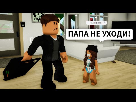 Видео: Нашла ПАПУ в Брукхейвен РП Роблокс! Мой ПАПА меня БРОСИЛ в Brookhaven RP Roblox Смешная История