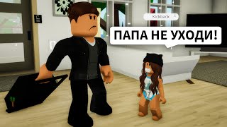 Нашла ПАПУ в Брукхейвен РП Роблокс! Мой ПАПА меня БРОСИЛ в Brookhaven RP Roblox Смешная История