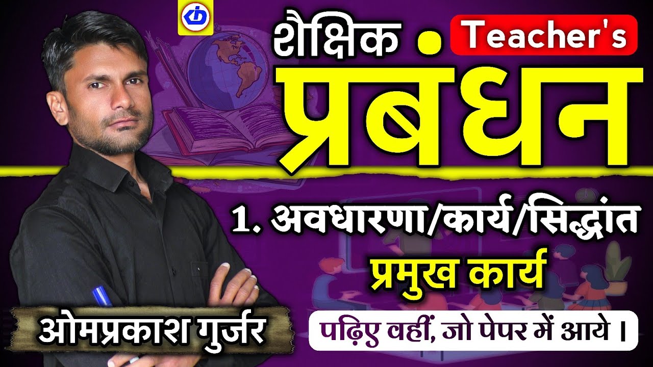 शैक्षिक प्रबंधन | School Management | प्रबंधन के प्रमुख कार्य | Omprakash Gurjar | KDI 