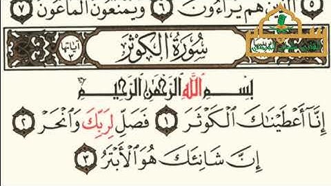 سورة الكوثر - الجزء ٣٠ - القارئ سلمان نعيم الجردي 