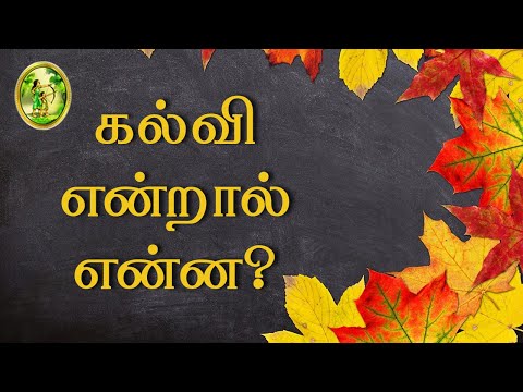 கல்வி என்றால் என்ன? | கல்வியின் சிறப்புகள்