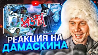 РЕАКЦИЯ ФРАМЕТАМЕРА НА РОЛИК ДАМАСКИНА - видео про хазяев! (я не верю)