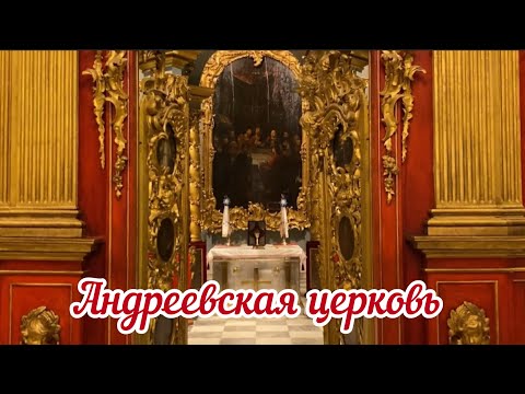 Андреевская ЦерковьКиев