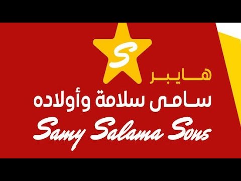 جوله ممتعه في هايبر سامي سلامه فرع عباس العقاد وكل عام وانتم بخير
