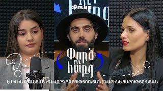 Փորձ ու հարց #27․ Բորտուղեկցորդ