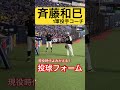 現役時代よみがえる!ソフトバンク斉藤和巳1軍投手コーチの投球フォーム #sbhawks