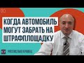 При каких условиях имеют права эвакуировать автомобиль на штрафплощадку