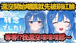 「噗噗噗 完全不行嘛w」Rirara打算今後每次直播都要嘲諷大家，但又怕玩過頭w【 琉海垣りらら】【mekPark/ACHRORA/hololive中文/翻譯/精華】