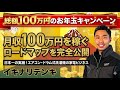 総額100万円のお年玉キャンペーン！【日本一の実績】エアコン・ドラム式洗濯機の家電ビジネスで「月収100万円」稼ぐロードマップ完全公開【イキナリデンキ大学】