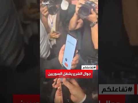تفاعلكم رقم جوال الشرع حديث السوريين ما القصة
