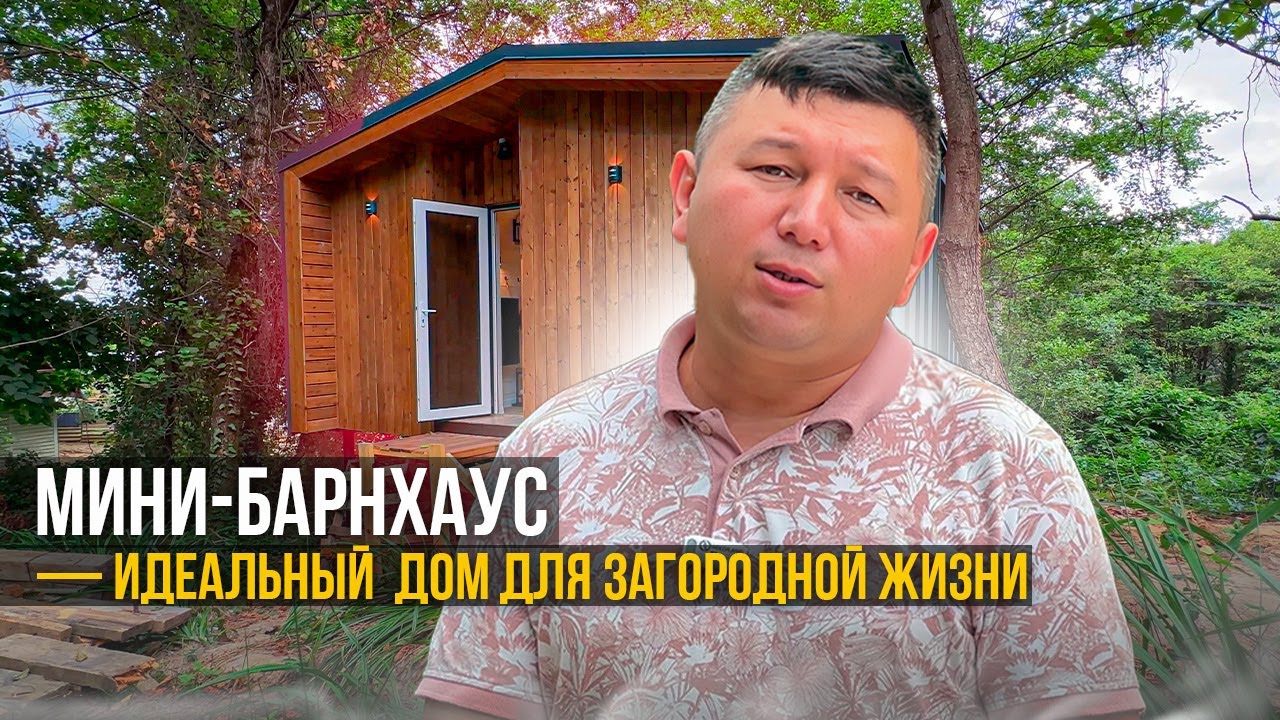 Быстровозводимый дом в Сочи фото Быстровозводимый дом в Сочи фото