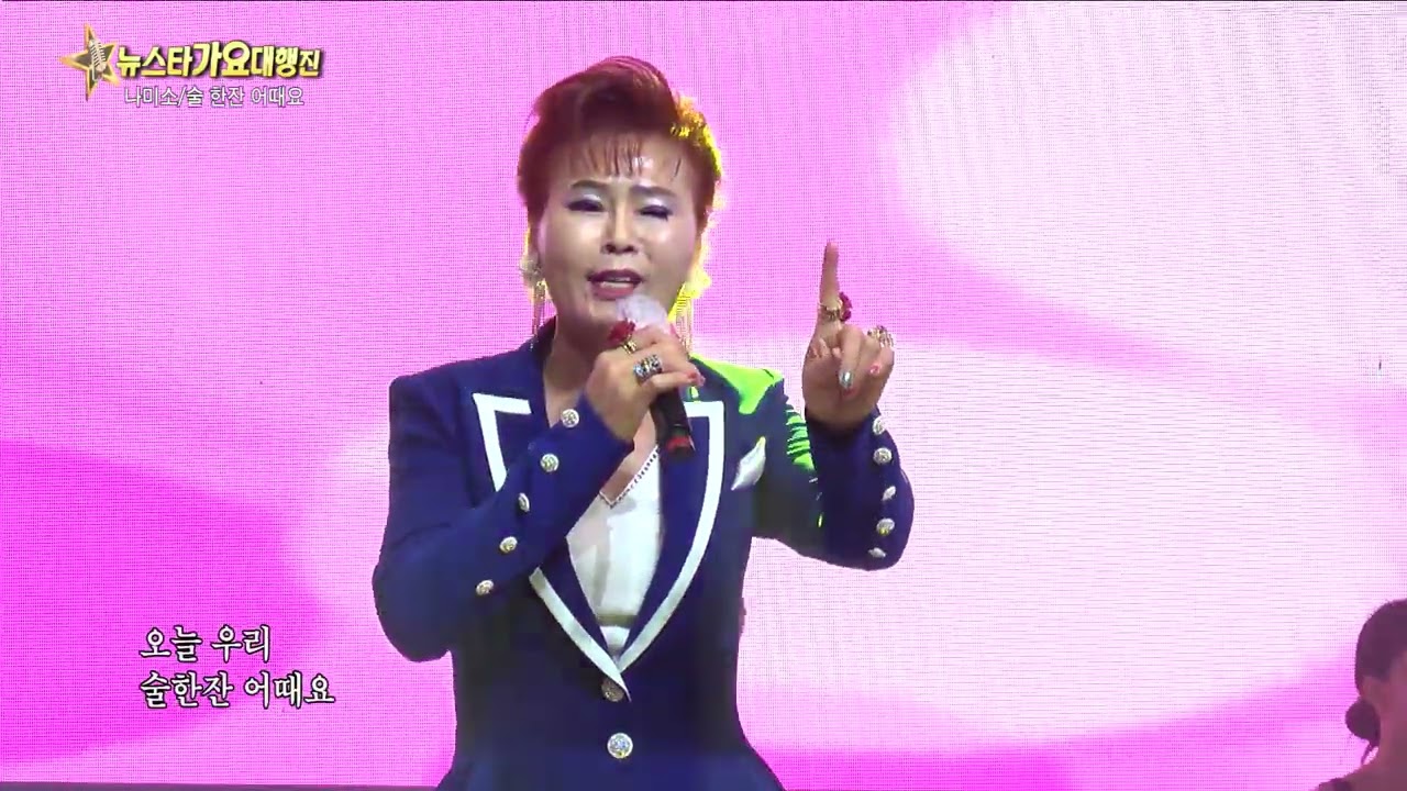 가수나미소,술한잔어때요,작사나미소,작곡유성,뉴스타가요대행진,2022 6 24,월드야외특설무대